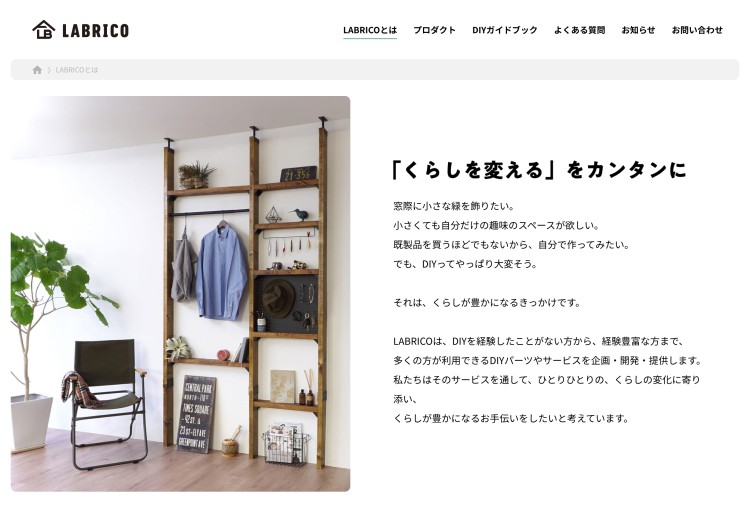 ▲イメージ：LABRICO公式ホームページより