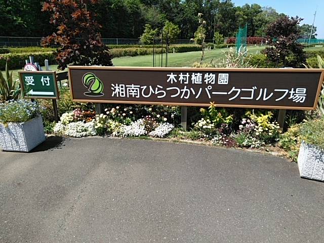 木村植物園 湘南ひらつかパークゴルフ場
出典：平塚市
