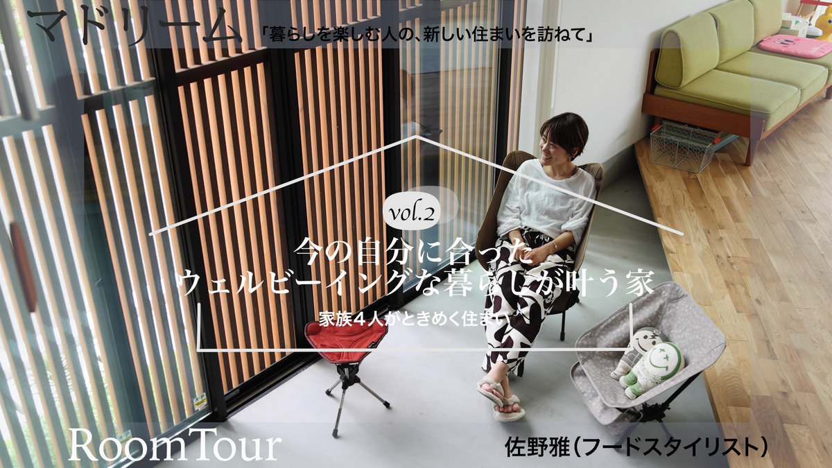 マドリーム公式YouTubeチャンネルにて、お家紹介シリーズ vol.2を公開しました！
