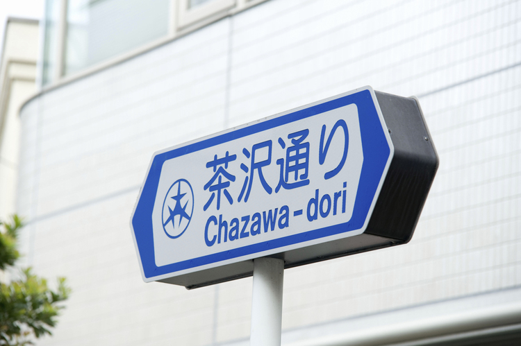 三軒茶屋の「茶」と下北沢の「沢」を取って「茶沢通り」と名付けられたのだそう