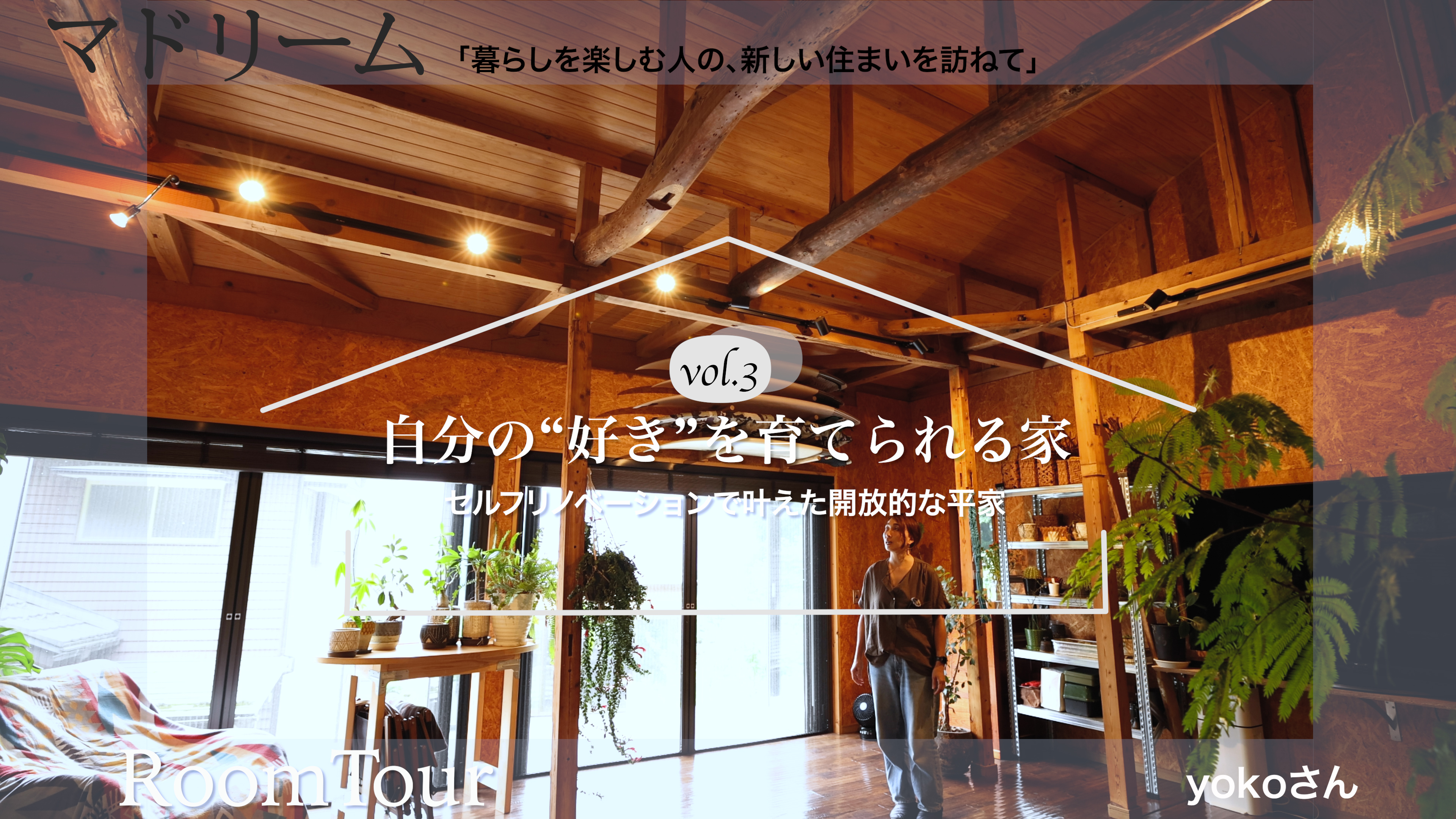 自宅にサウナを実現したセルフリノベーションの平屋。ルームツアー動画シリーズ vol.3を公開しました！