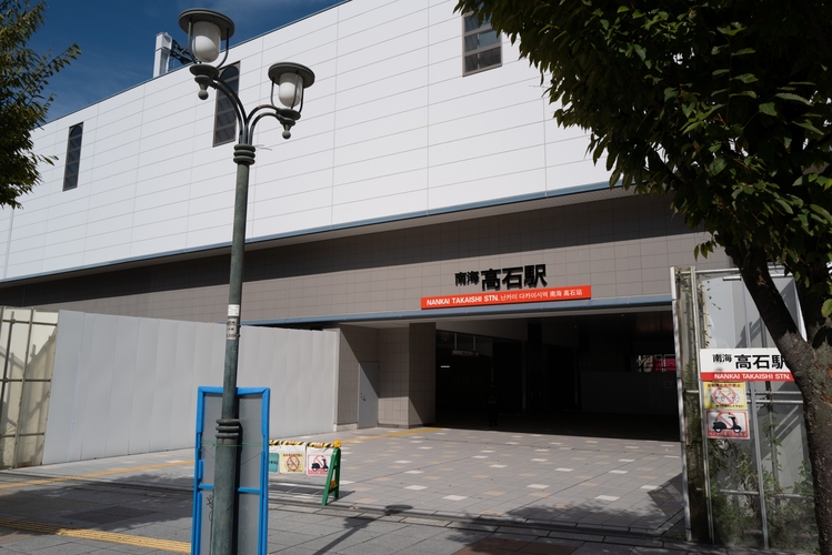 南海高石駅