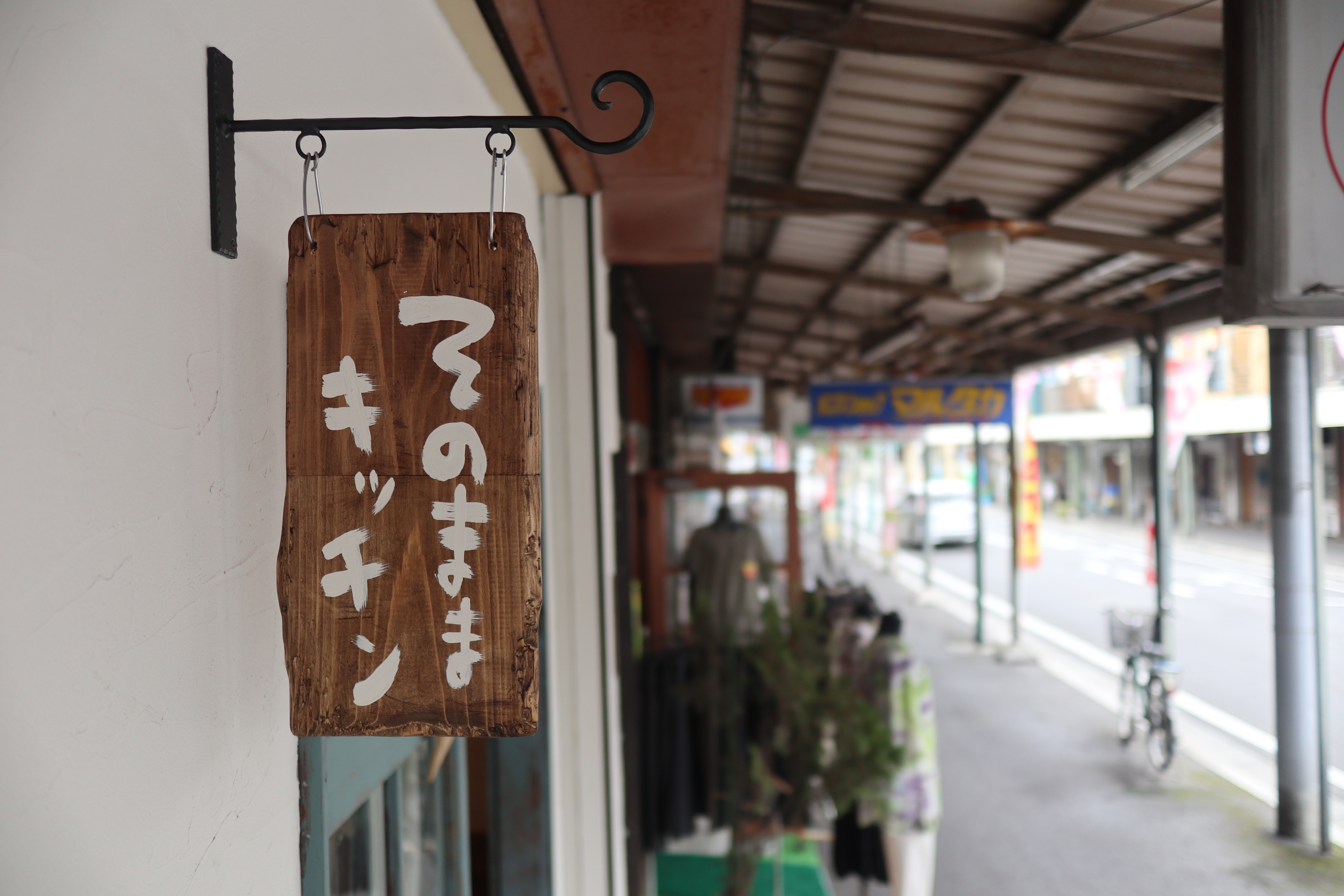 懐かしさを誘う商店街に誕生した「そのままキッチン」。もちろん看板も手作り