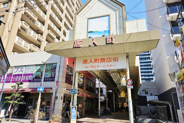 大濠公園駅より西へ徒歩約9分の地点に位置する「唐人町商店街」。アーケードやその周辺で、約100店舗が営業している