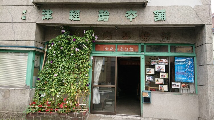 青森市内にある上ボシ武内製飴所の外観
画像提供：有限会社 上ボシ武内製飴所