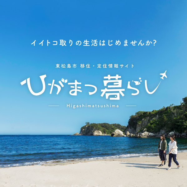 「ひがまつ暮らし」のウエブサイトでは、移住希望者へ向け、様々な情報を発信中