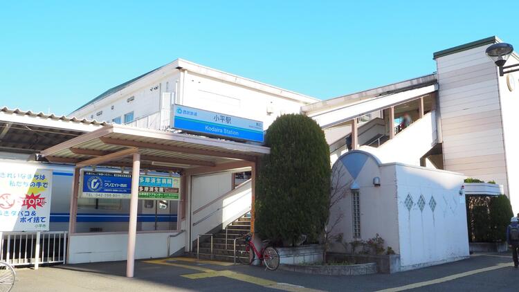 西武新宿線小平駅