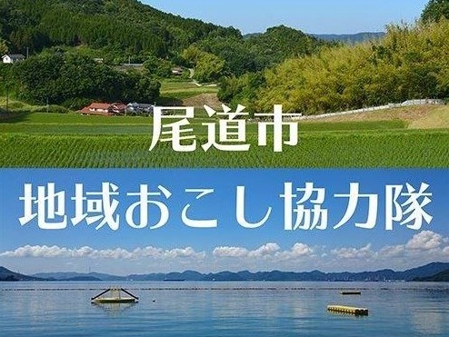 「尾道市地域おこし協力隊」のfacebookでは、様々な情報を発信。現在は2名が隊員として活躍中