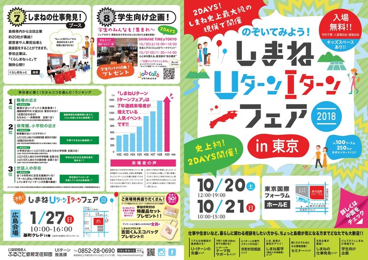 移住して1年半過ぎた頃、2つのイベントに参加。一つは「しまねUターンIターンフェアin 東京」（2018）