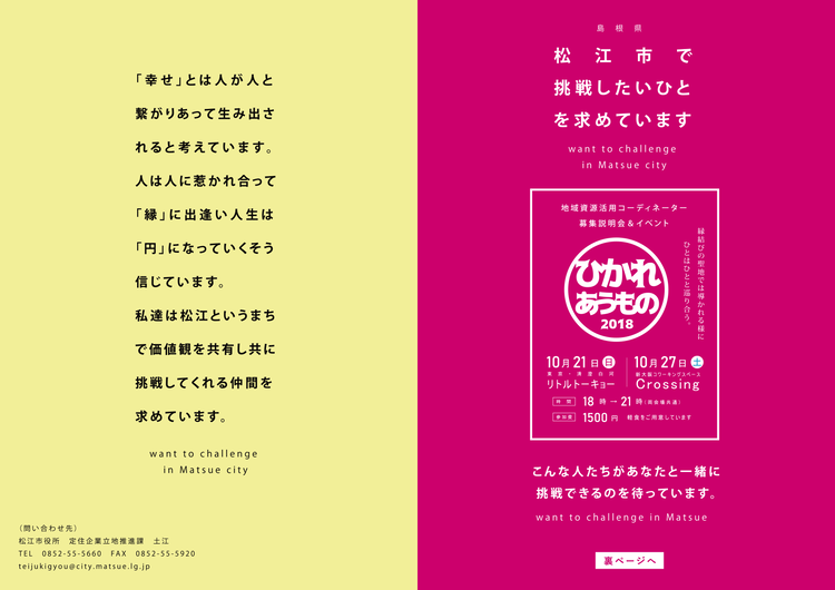 2つ目はこの「ひかれあうもの」（2018）。松江市役所主催の松江市地域おこし協力隊募集イベントだった