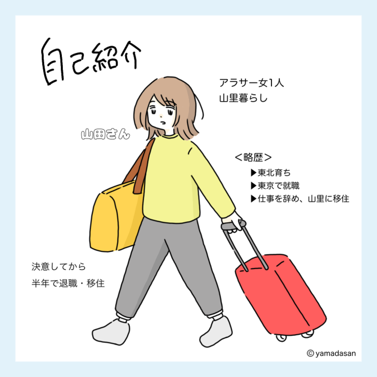 退職を機に東京を離れ、単身で山里に移住