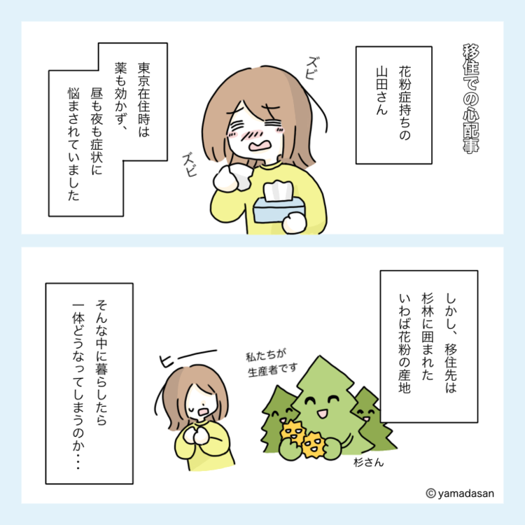移住前の唯一の心配ごとは、花粉症に関することだったそう