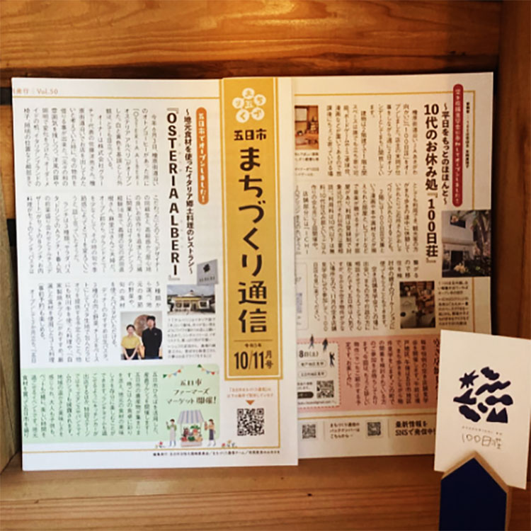 五日市活性化委員会が発行している地域新聞『五日市まちづくり通信』にも取り上げられた