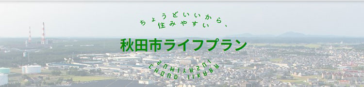 秋田市移住専用ポータルサイト「秋田市いいわ」内「秋田市ライフプラン」
